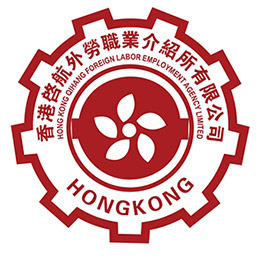 香港啟航外勞職業介紹所有限公司