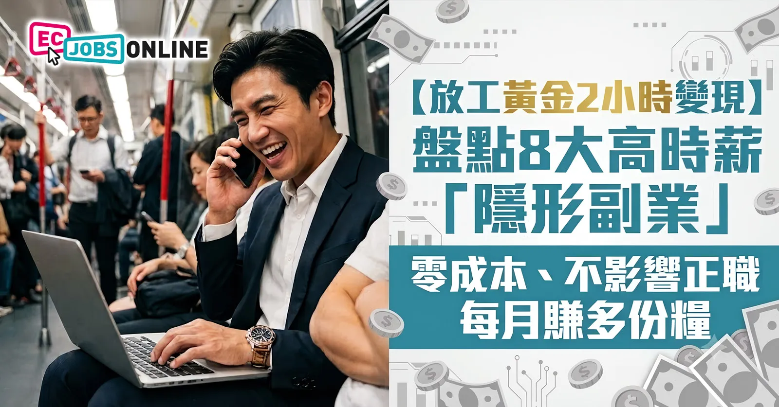 【放工黃金2小時變現】盤點8大高時薪「隱形副業」  零成本、不影響正職  每月賺多一份糧