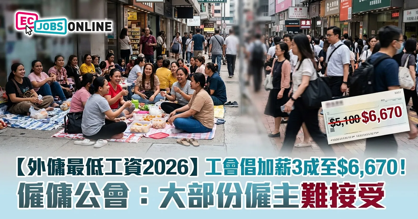 【外傭最低工資2026】工會倡加薪3成至$6,670  僱傭公會：大部份僱主難接受
