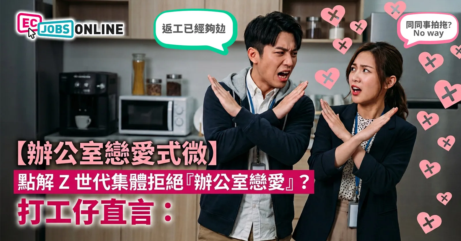 【辦公室戀愛式微】點解Z世代集體拒絕『辦公室戀愛』?打工仔直言:返工已經夠攰,仲同同事拍拖? 【辦公室戀愛式微】點解Z世代集體拒絕『辦公室戀愛』?打工仔直言:返工已經夠攰,仲同同事拍拖?