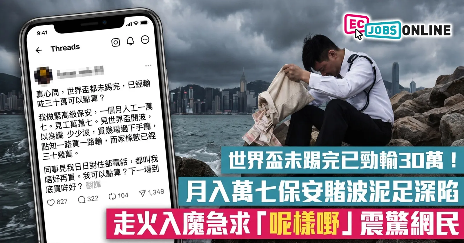 【網民熱話】世界盃未踢完已勁輸30萬！月入萬七保安賭波泥足深陷 走火入魔急求「呢樣嘢」震驚網民