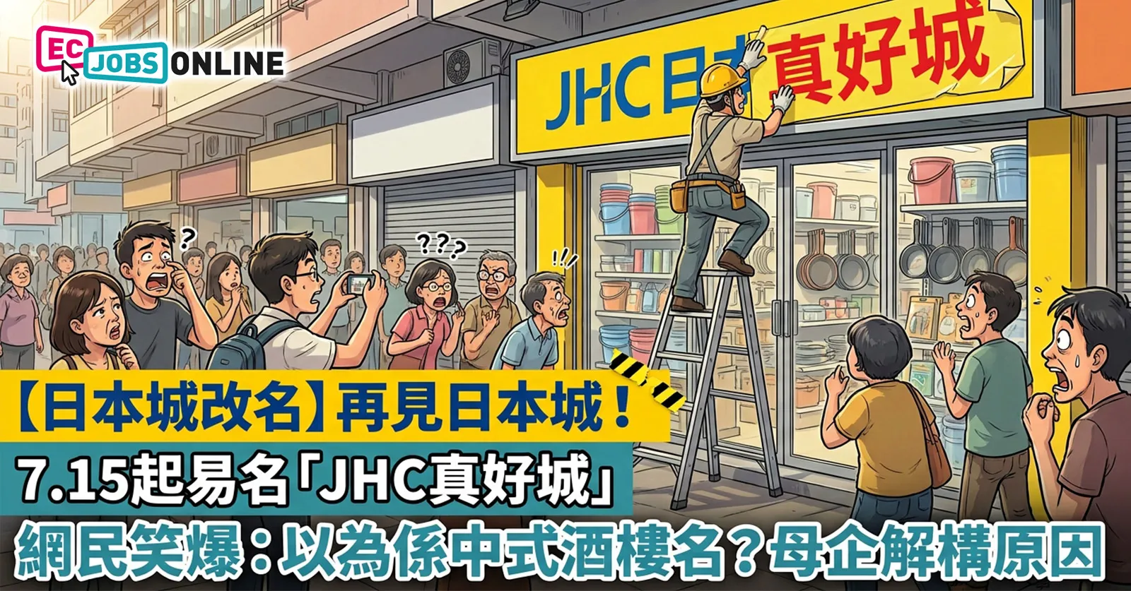 【日本城改名】再見日本城！7.15起易名「JHC真好城」 網民笑爆：以為係中式酒樓名？母企解構原因