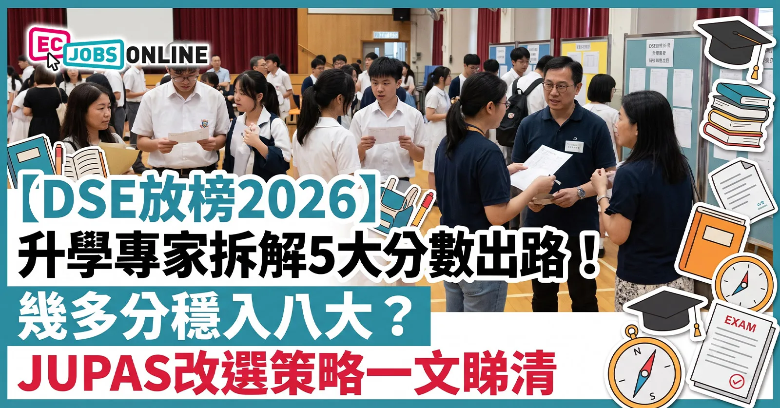 【DSE放榜2026】升學專家拆解5大分數出路！幾多分穩入八大？JUPAS改選策略一文睇清