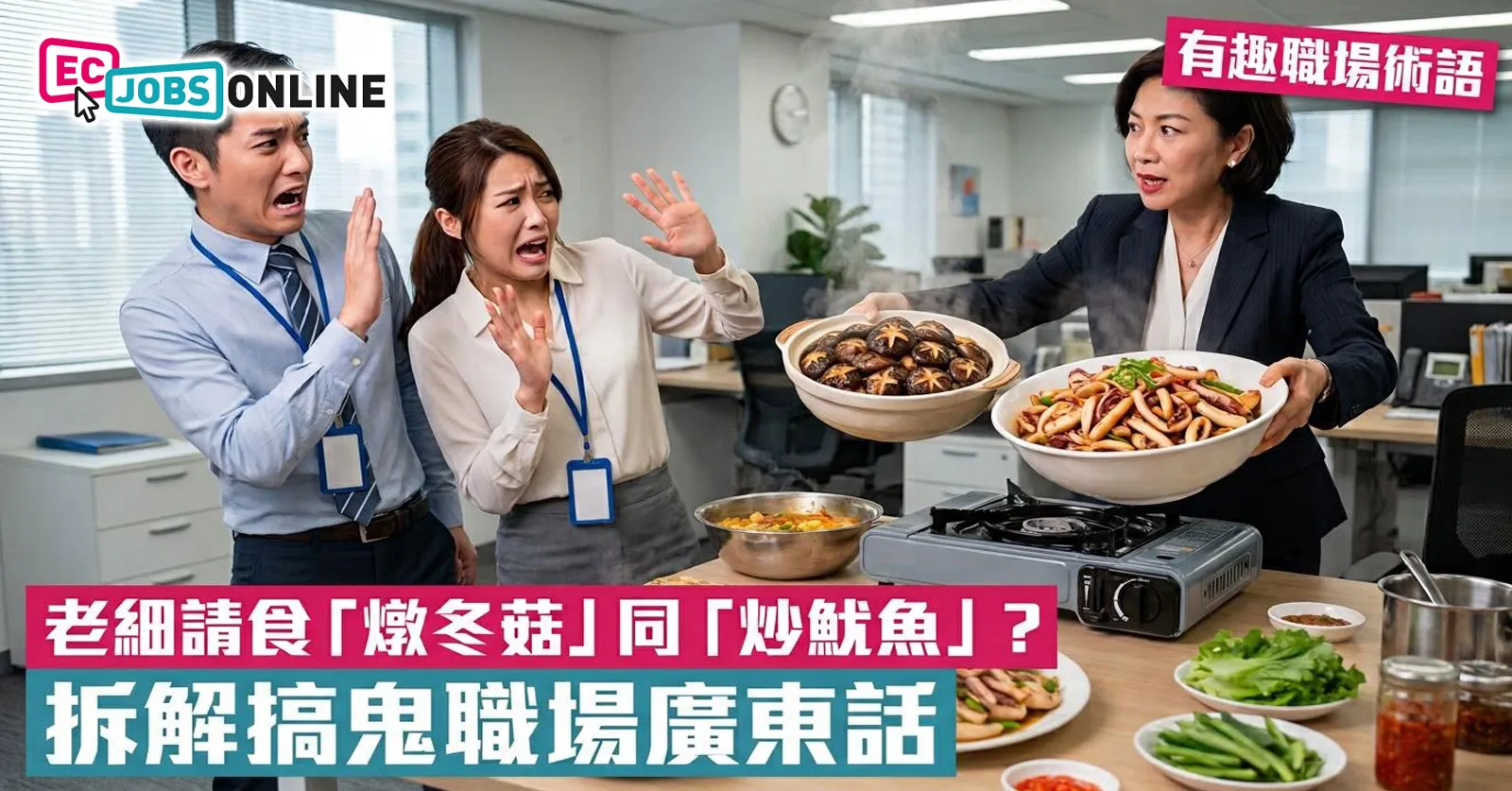 【有趣職場術語】老細請食「燉冬菇」同「炒魷魚」?拆解搞鬼職場廣東話 【有趣職場術語】老細請食「燉冬菇」同「炒魷魚」?拆解搞鬼職場廣東話
