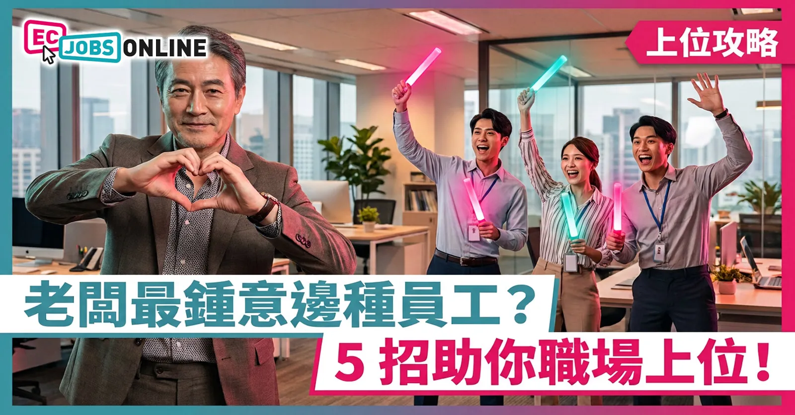 【上位攻略】老闆最鍾意邊種員工？5招助你職場上位！