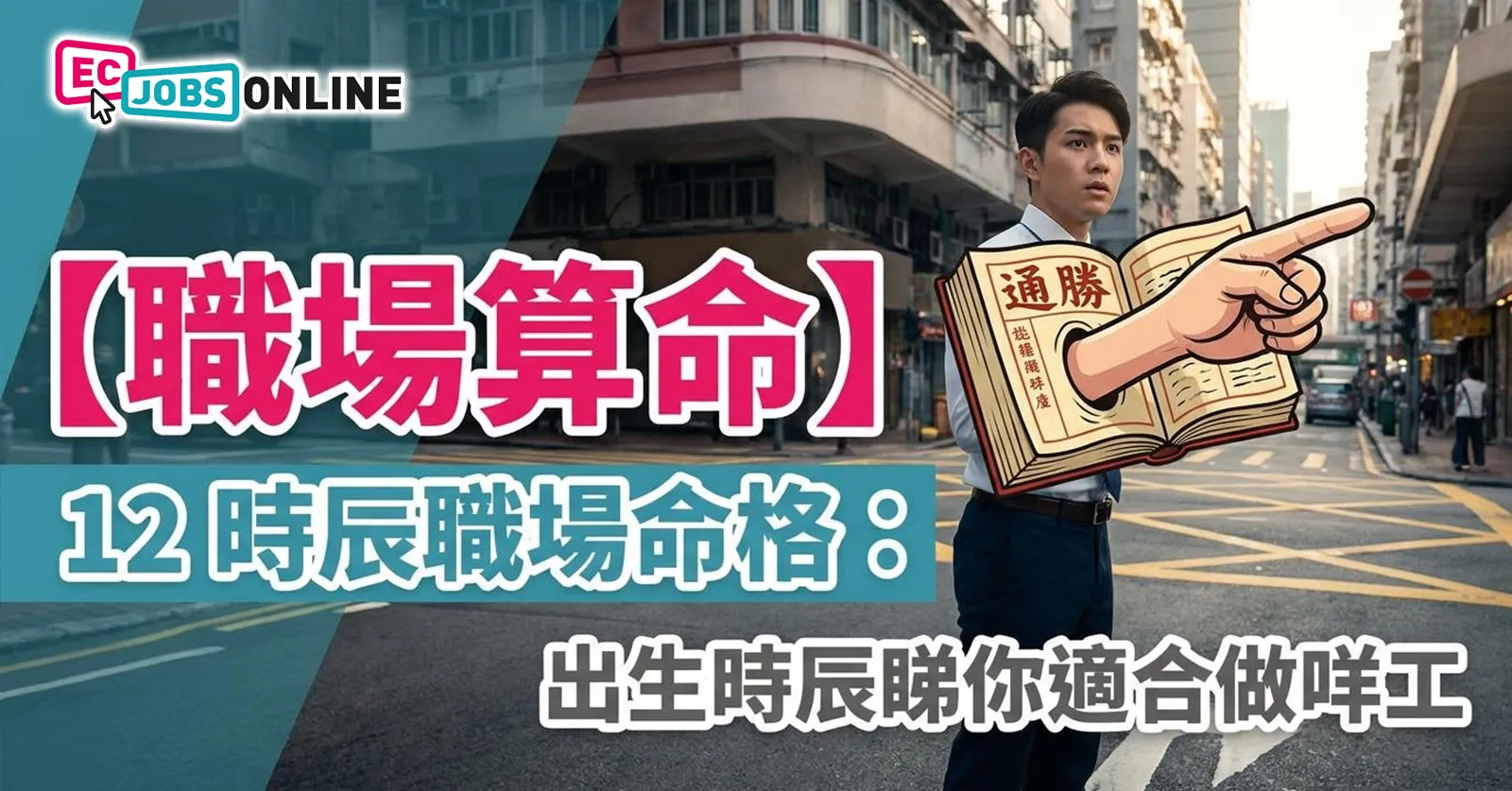 【職場算命】12 時辰職場命格：出生時辰睇你適合做咩工！