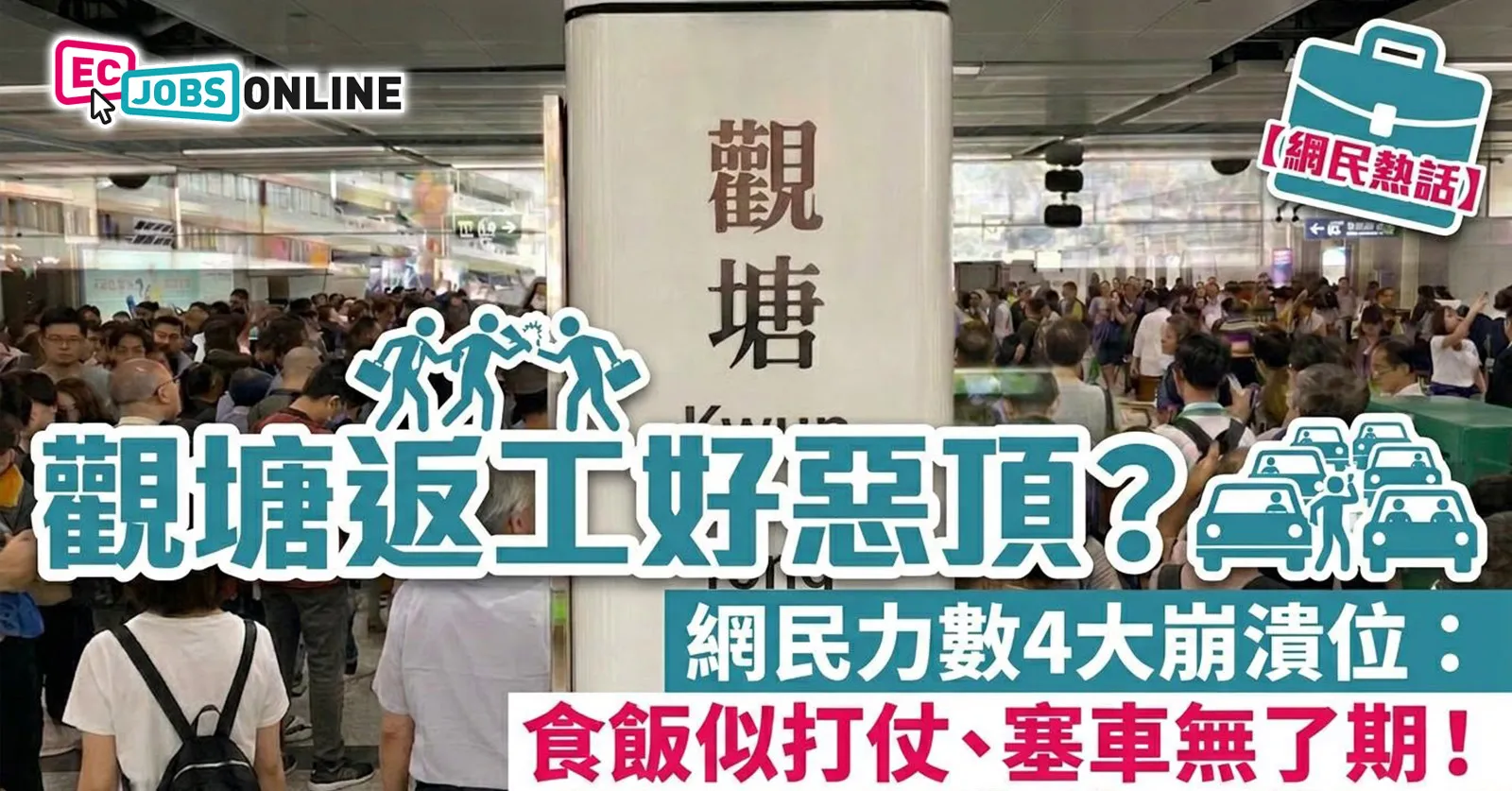 【網民熱話】觀塘返工好惡頂?網民力數4大崩潰位:食飯似打仗、塞車無了期! 【網民熱話】觀塘返工好惡頂?網民力數4大崩潰位:食飯似打仗、塞車無了期!