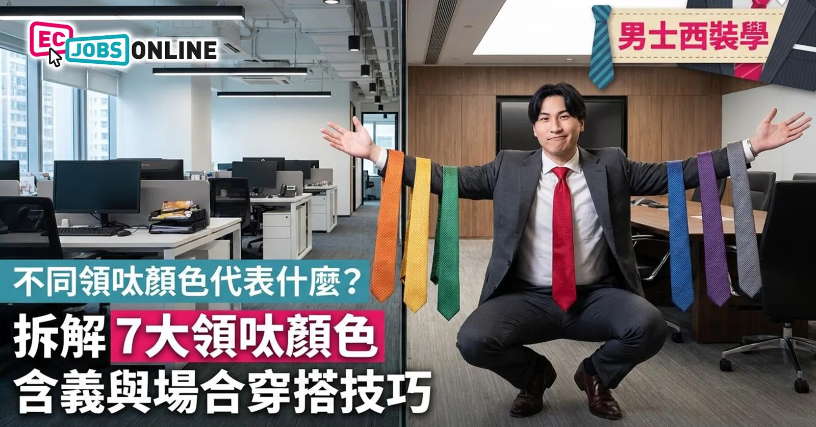 【男士西裝學】不同領呔顏色代表什麼？拆解7大領呔顏色含義與場合穿搭技巧