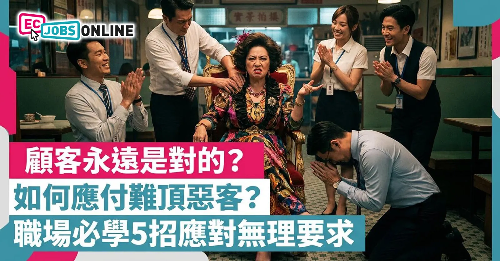 【顧客永遠是對的?】如何應付難頂惡客?職場必學5招應對無理要求(附情境對話技巧) 【顧客永遠是對的?】如何應付難頂惡客?職場必學5招應對無理要求(附情境對話技巧)