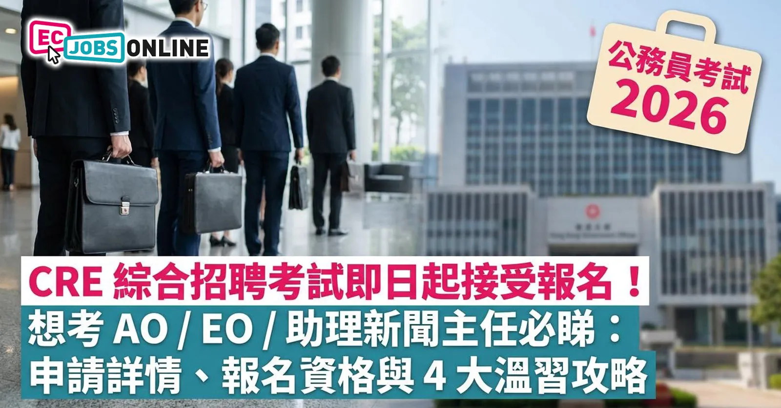 【公務員考試 2026】CRE 綜合招聘考試即日起接受報名！擬考AO/EO/助理新聞主任必睇：申請詳情、報名資格與 4 大溫習攻略