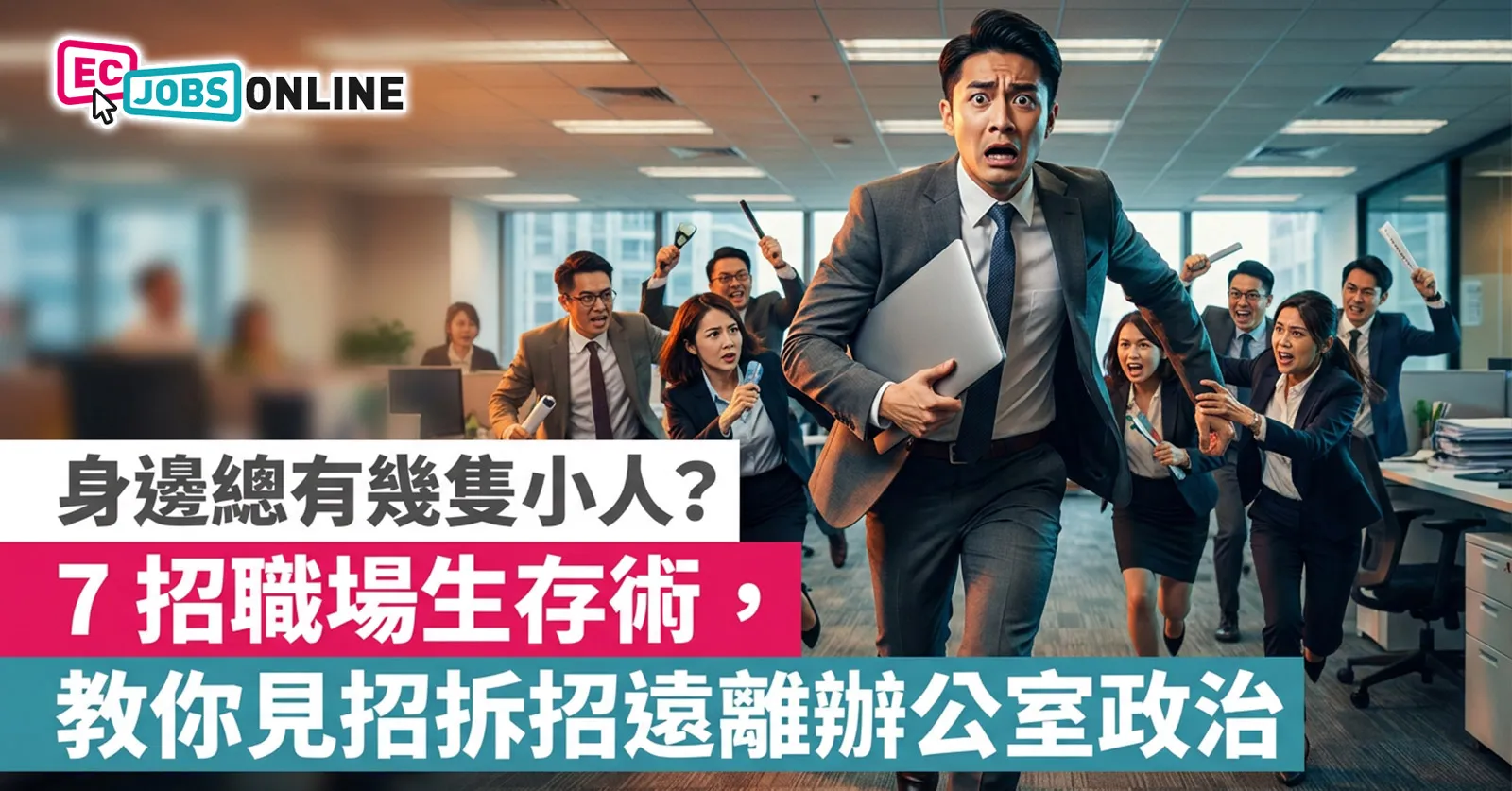 【職場避坑指南】身邊總有幾隻小人?7招職場生存術,教你見招拆招遠離辦公室政治 【職場避坑指南】身邊總有幾隻小人?7招職場生存術,教你見招拆招遠離辦公室政治