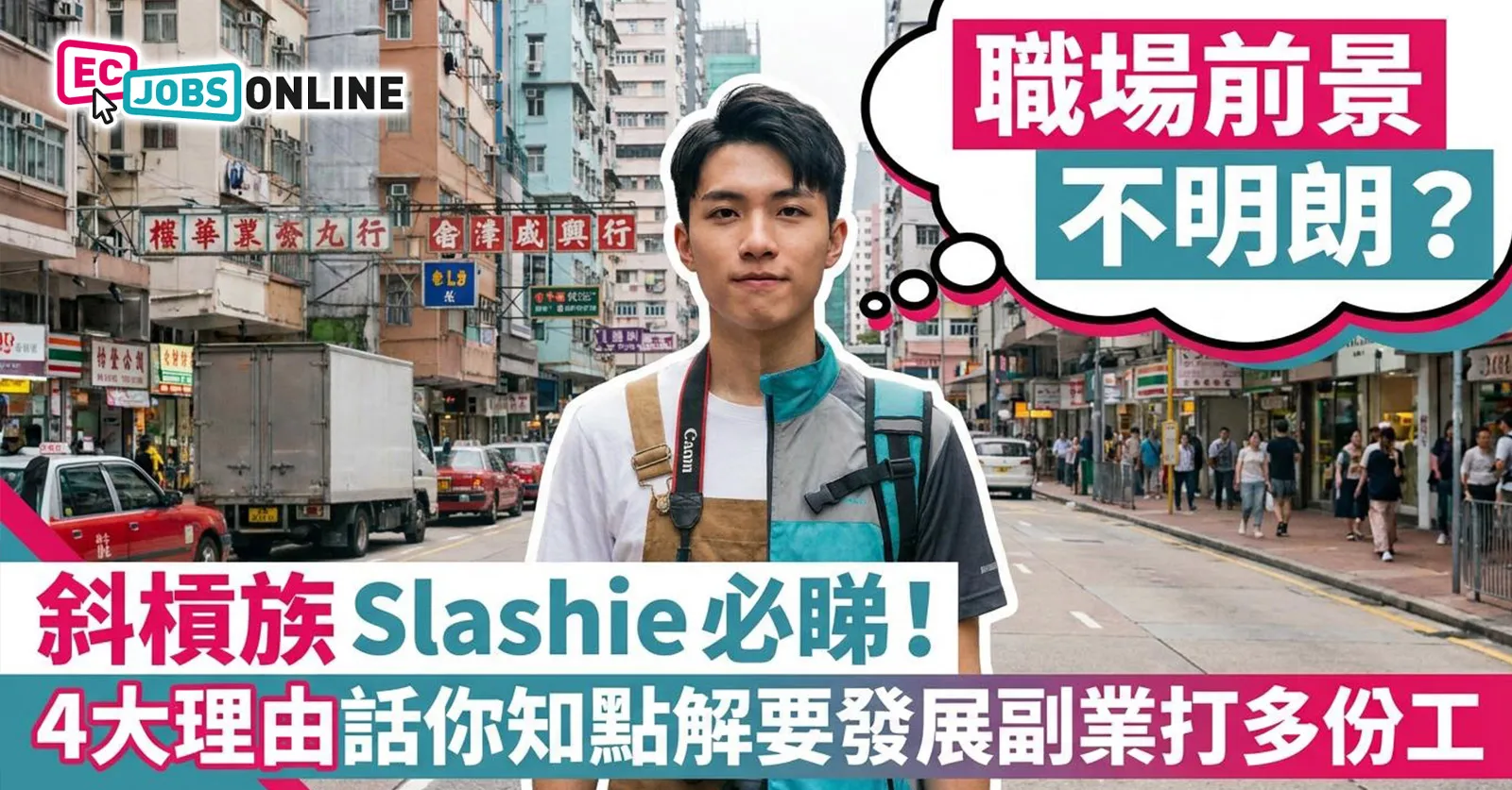 【職場前景不明朗？】斜槓族 Slashie 必睇！4大理由話你知點解要發展副業打多份工