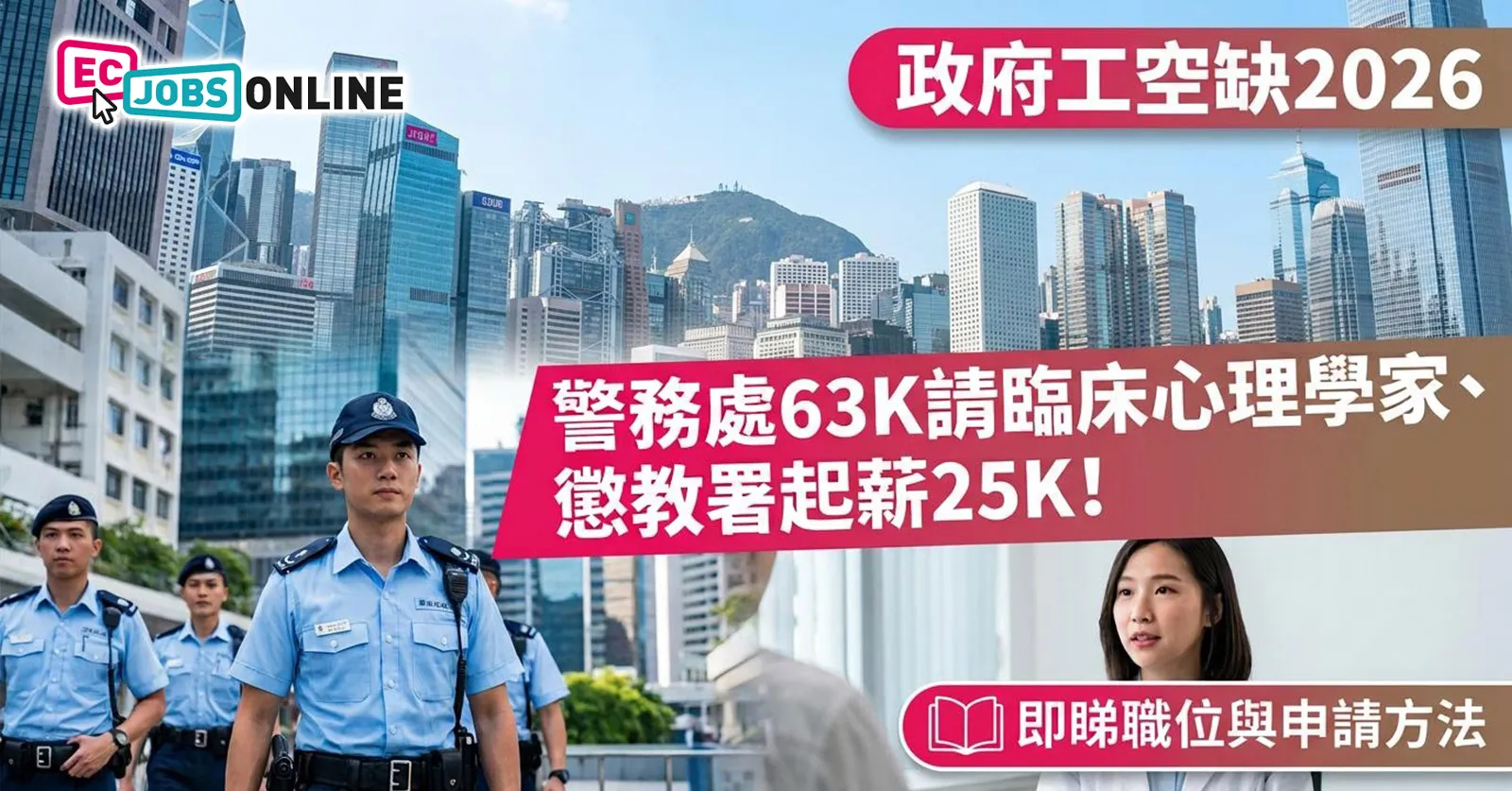 【政府工招聘2026】警務處$63K請臨床心理學家、懲教署起薪25K！8月最新熱門職位/要求/申請方法一覽