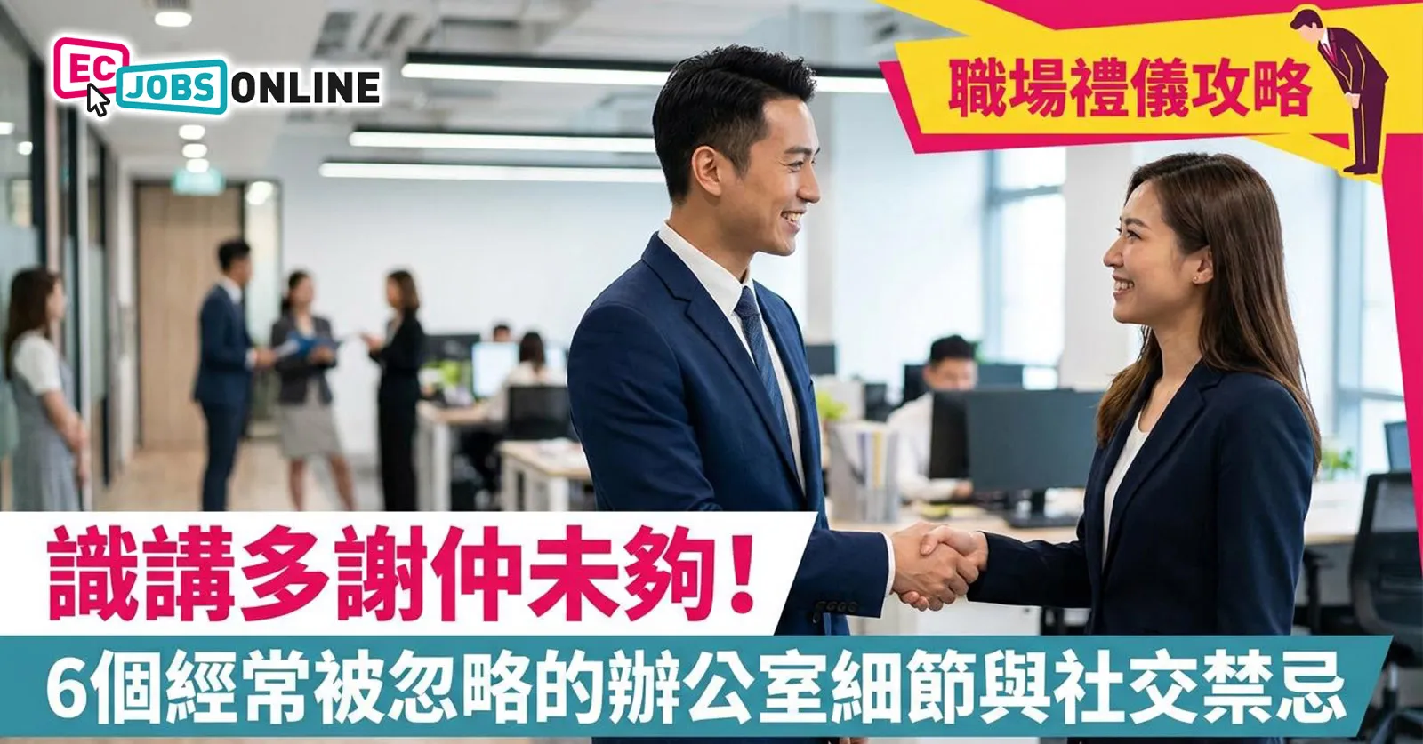 【職場禮儀攻略】識講多謝仲未夠！6個經常被忽略的辦公室細節與社交禁忌