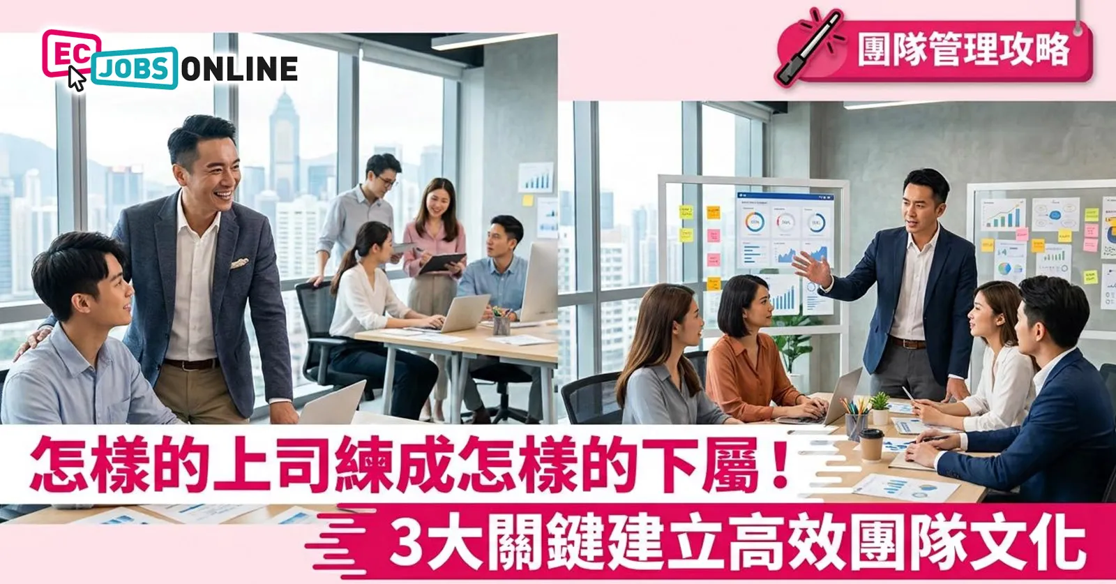 【團隊管理攻略】怎樣的上司練成怎樣的下屬!3大關鍵建立高效團隊文化 【團隊管理攻略】怎樣的上司練成怎樣的下屬!3大關鍵建立高效團隊文化