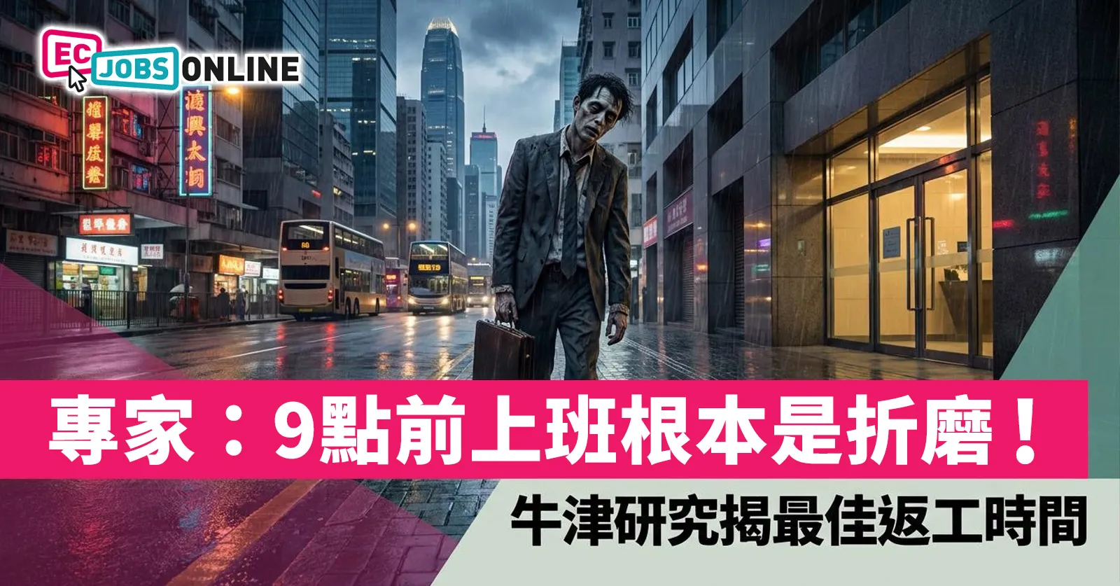 【職場健康】專家:9點前上班根本是折磨!牛津研究揭最佳返工時間(附打工仔抗疲勞攻略) 【職場健康】專家:9點前上班根本是折磨!牛津研究揭最佳返工時間(附打工仔抗疲勞攻略)