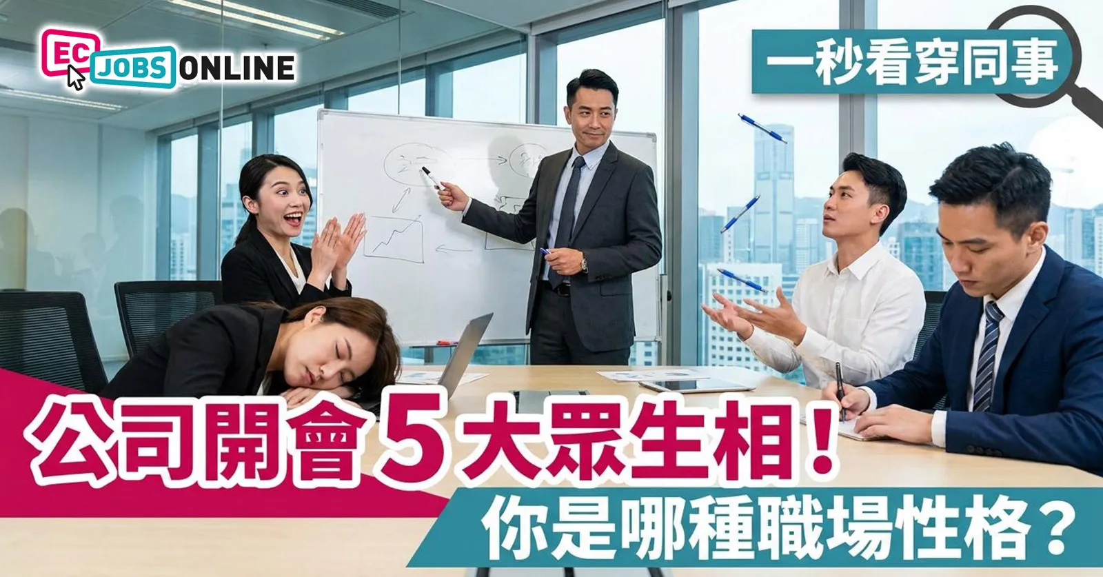 【一秒看穿同事】公司開會5大眾生相！你是哪種職場性格？
