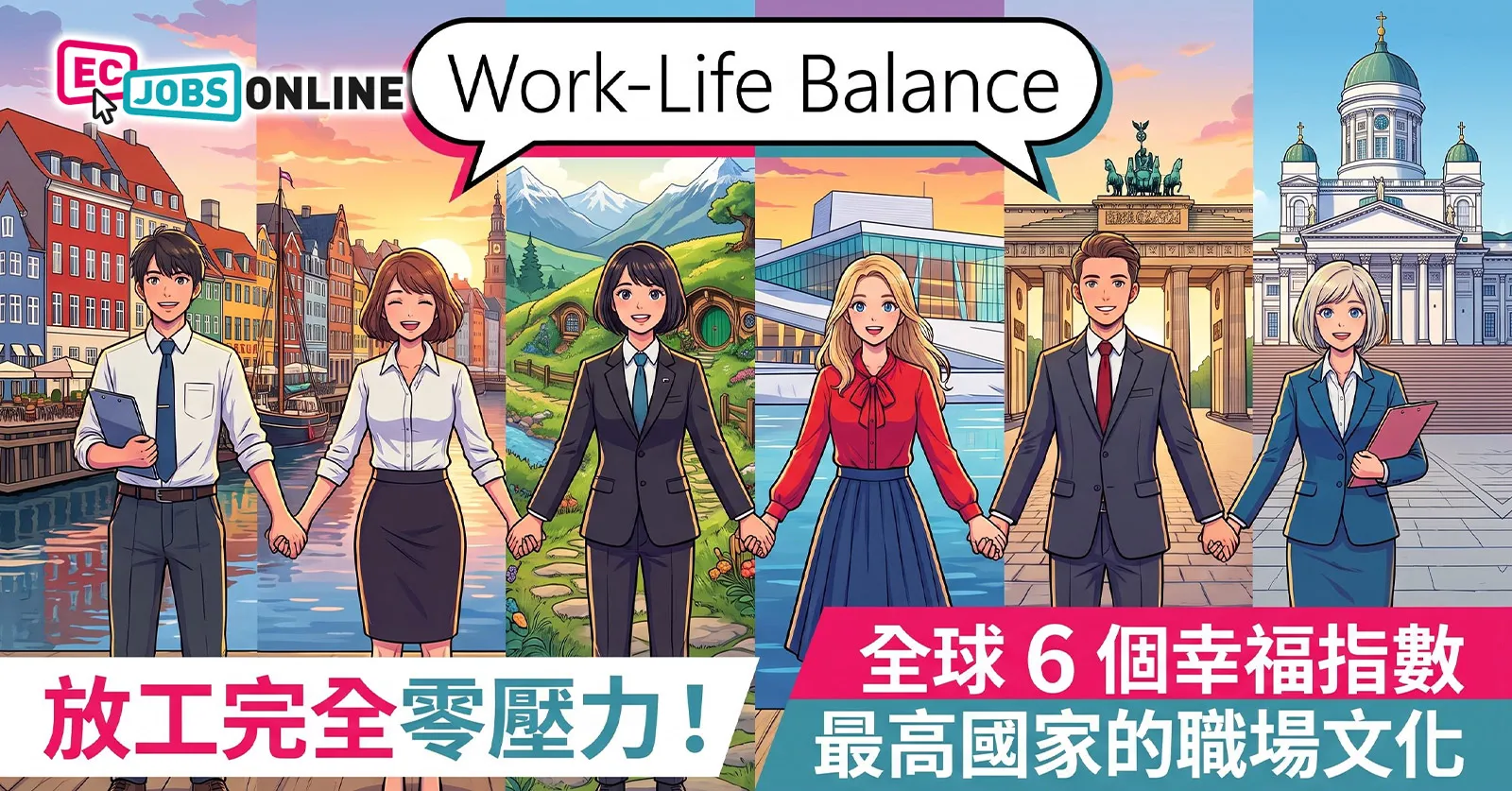 【Work-Life Balance】放工完全零壓力！全球6個幸福指數最高國家的職場文化