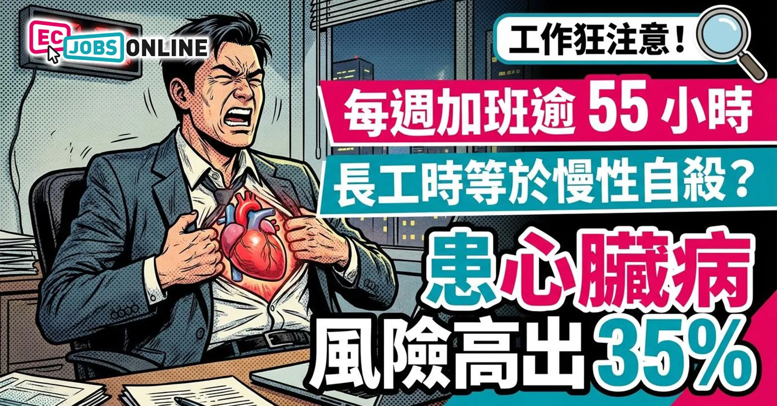 【工作狂注意】長工時等於慢性自殺？每週加班逾55小時  患心臟病風險高出35%