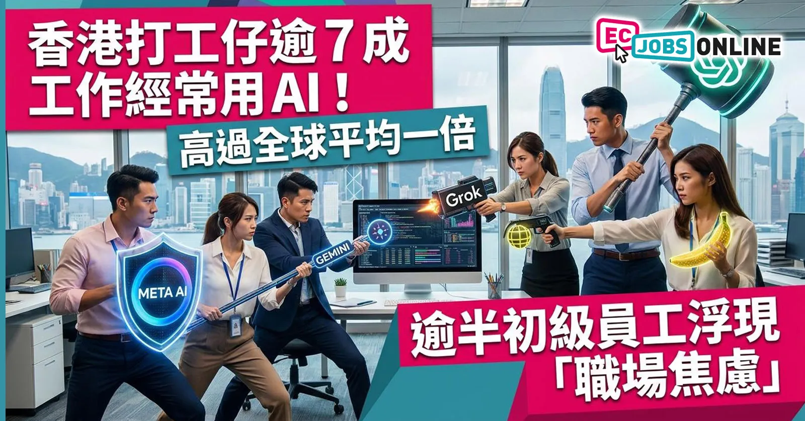 【科大調查】香港打工仔逾7成工作經常用AI!高全球平均一倍,逾半初級員工浮現「職場焦慮」 【科大調查】香港打工仔逾7成工作經常用AI!高全球平均一倍,逾半初級員工浮現「職場焦慮」