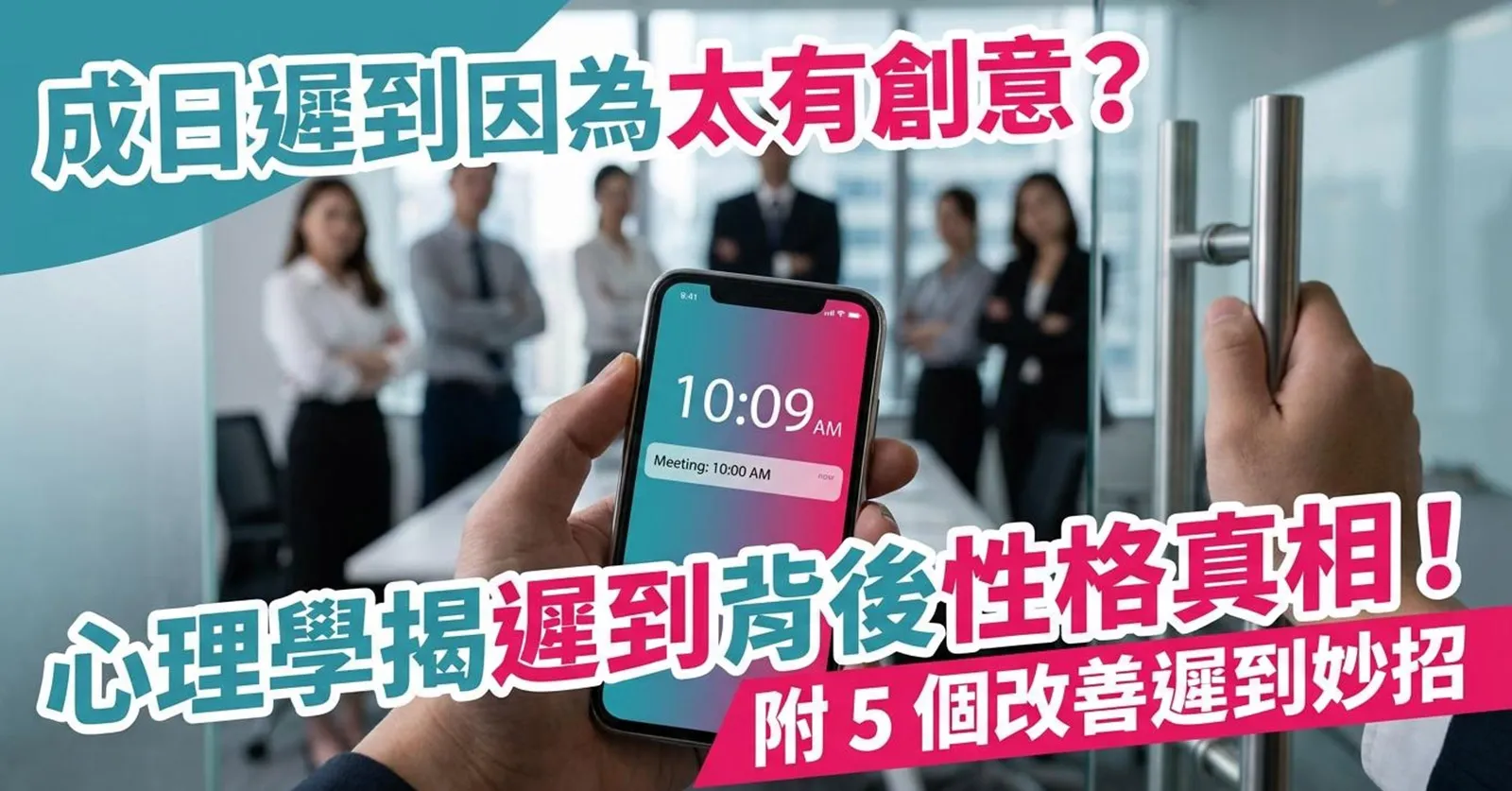 【成日遲到因為太有創意？】心理學揭遲到背後性格真相！附5個改善遲到妙招