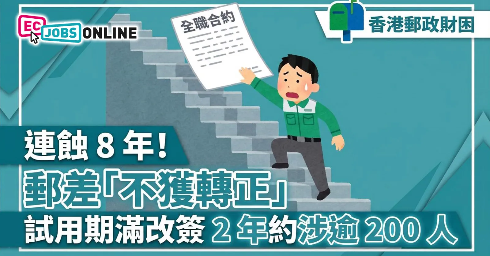 【香港郵政財困】連蝕8年！郵差「不獲轉正」，試用期滿改簽2年約涉逾200人