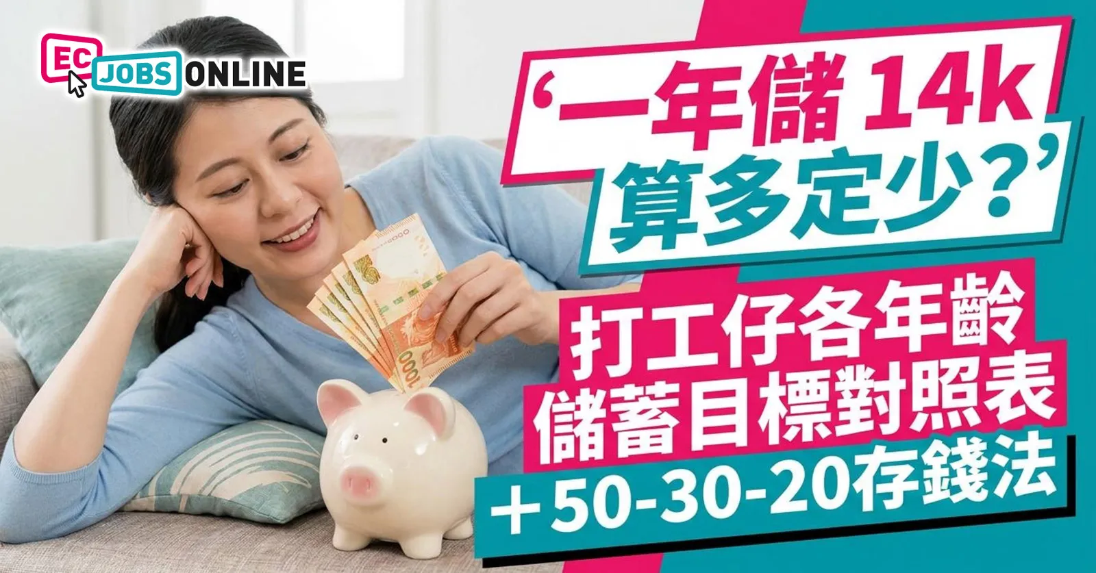 【網民熱話】一年儲 14k 算多定少?打工仔各年齡儲蓄目標對照表+50-30-20存錢法 【網民熱話】一年儲 14k 算多定少?打工仔各年齡儲蓄目標對照表+50-30-20存錢法