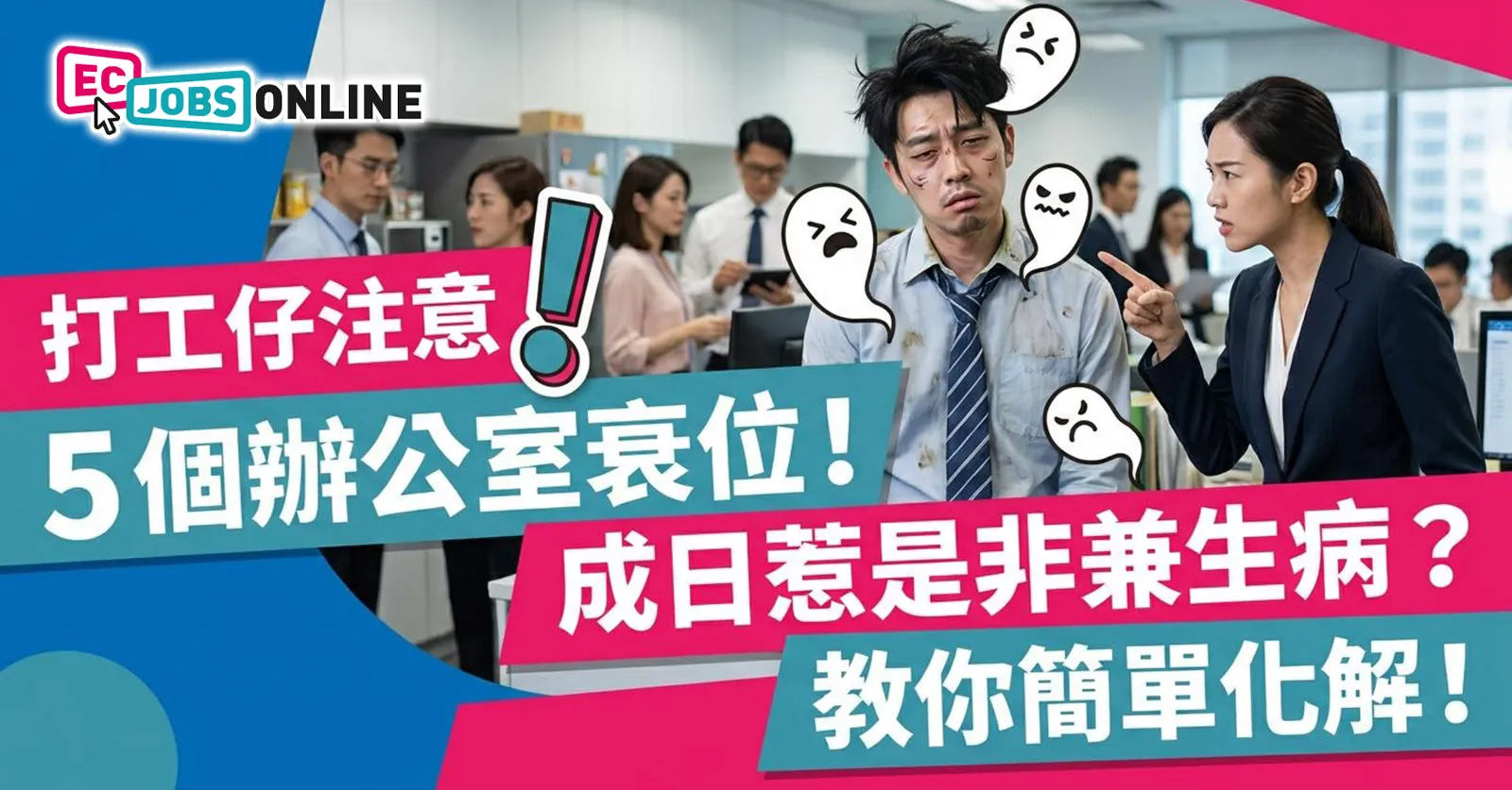 【打工仔注意】5個辦公室衰位!成日惹是非兼生病?教你簡單化解! 【打工仔注意】5個辦公室衰位!成日惹是非兼生病?教你簡單化解!
