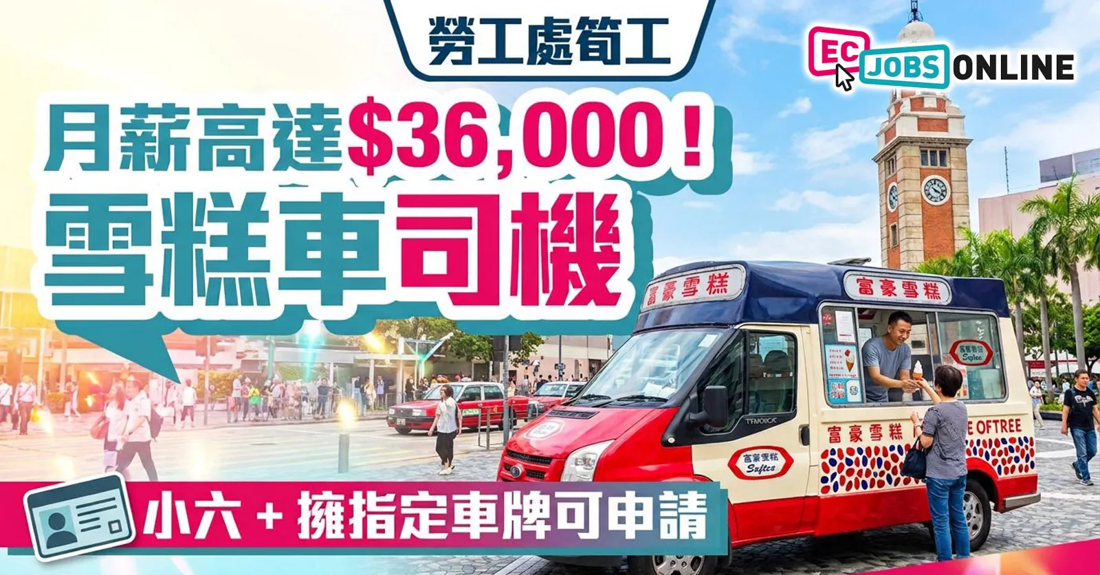 【勞工處筍工】富豪雪糕司機月薪達$36,000!小六學歷+指定車牌即可申請(附職責與入職條件) 【勞工處筍工】富豪雪糕司機月薪達$36,000!小六學歷+指定車牌即可申請(附職責與入職條件)