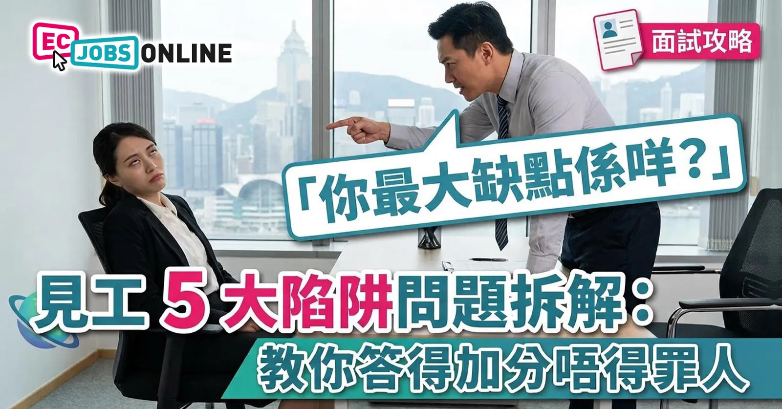 【面試攻略】「你最大缺點係咩？」見工5大陷阱問題拆解：教你答得加分唔得罪人