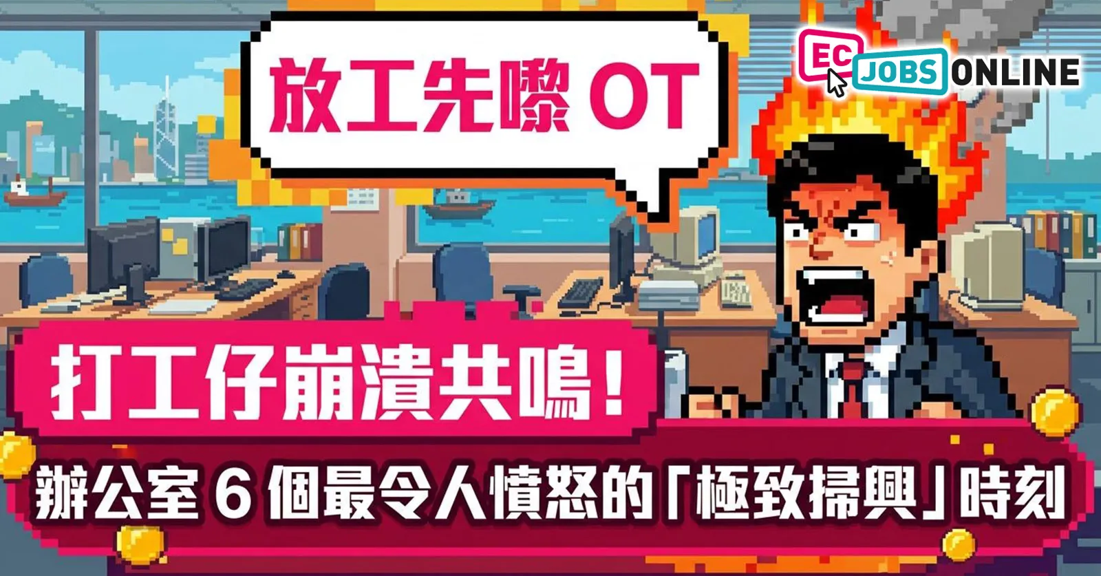【放工先嚟 OT】打工仔崩潰共鳴！辦公室6個最令人憤怒的「極致掃興」時刻