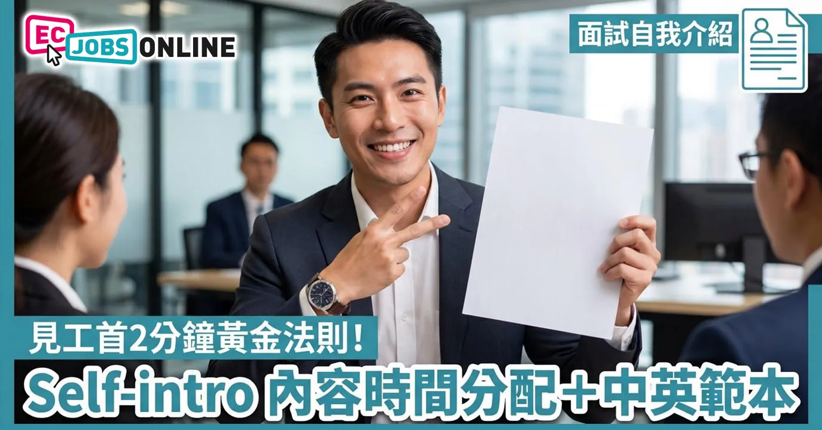 【面試自我介紹】見工首2分鐘黃金法則！Self-intro 內容時間分配+中英範本