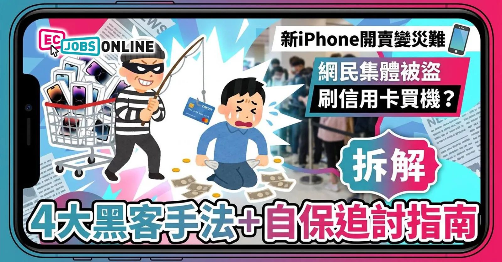 【新iPhone開賣變災難】網民集體被盜刷信用卡買機？拆解4大黑客手法+自保追討指南