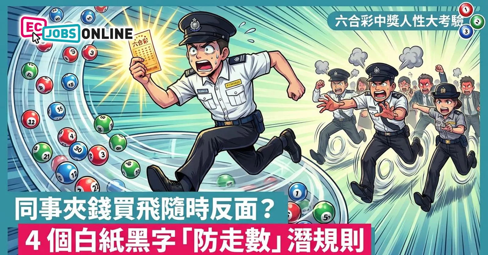 【六合彩中獎人性大考驗】辦公室集體買六合彩隨時反面?4個防走數潛規則 【六合彩中獎人性大考驗】辦公室集體買六合彩隨時反面?4個防走數潛規則