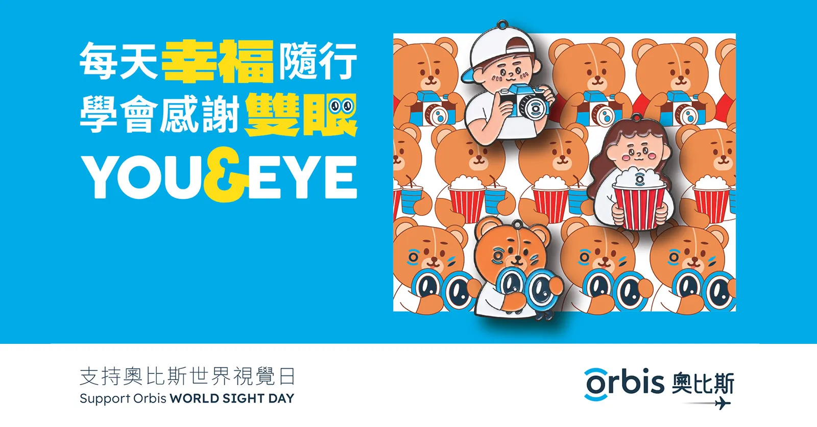 響應10月8日「奧比斯世界視覺日」推出限量「YOU & EYE」紀念襟章  為全球眼疾患者點亮光明 