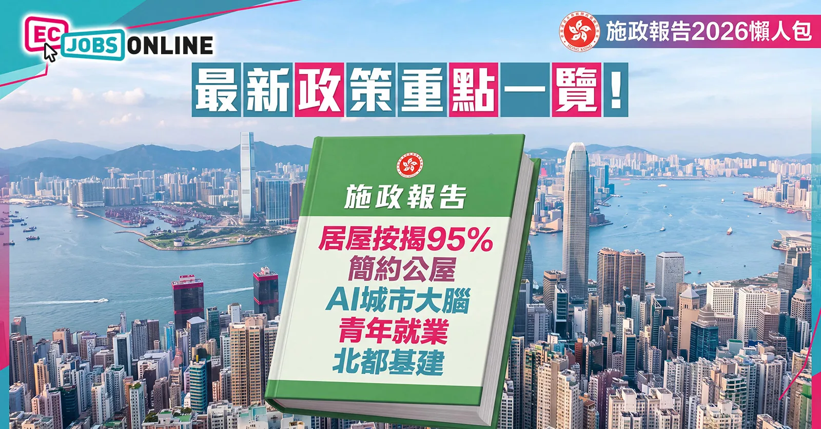 【施政報告2026懶人包】最新政策重點一覽！居屋按揭95%/簡樸房執法/AI城市大腦/青年就業/北都基建