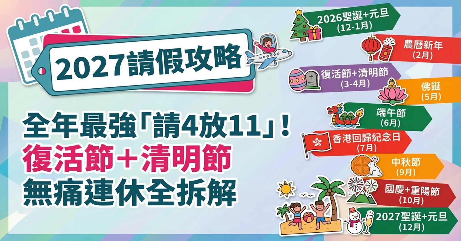 【2027請假攻略】全年最強「請4放11」!復活節+清明節無痛連休全拆解 【2027請假攻略】全年最強「請4放11」!復活節+清明節無痛連休全拆解