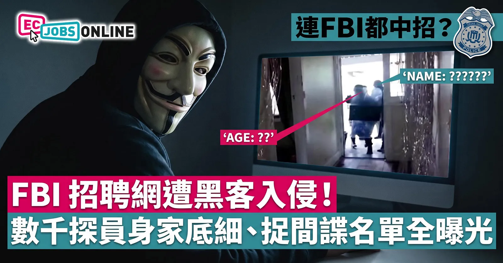 【連FBI都中招?】FBI 招聘網遭黑客入侵!數千探員身家底細、捉間諜名單全曝光 【連FBI都中招?】FBI 招聘網遭黑客入侵!數千探員身家底細、捉間諜名單全曝光