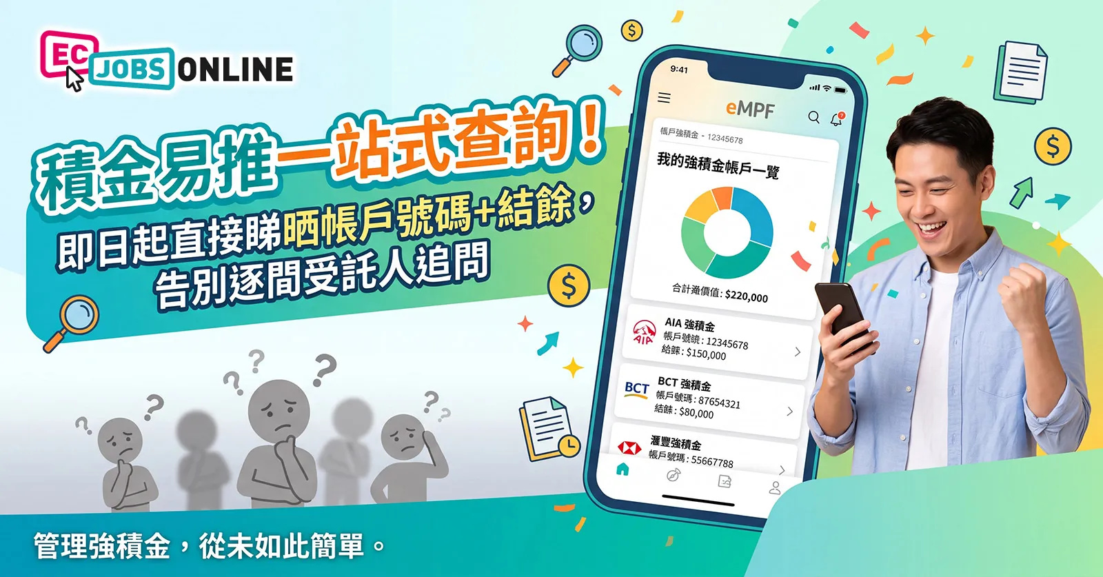 【MPF 查數大升級】積金易推一站式查詢！即日起直接睇晒帳戶號碼+結餘，告別逐間受託人追問