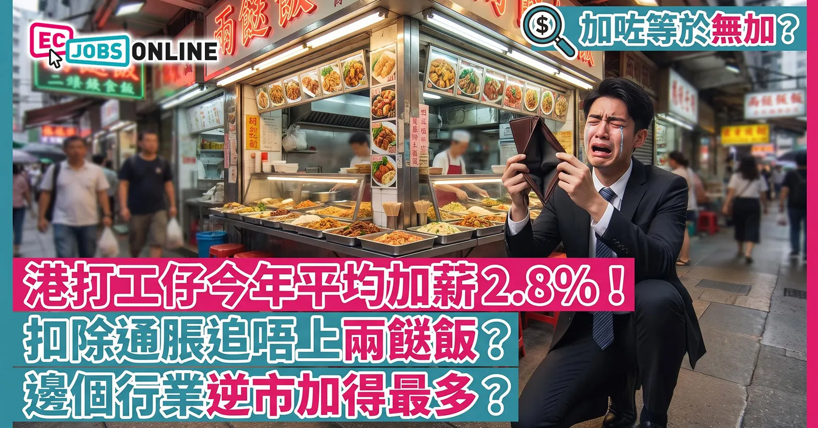 【加咗等於無加？】港打工仔今年平均加薪 2.8%！扣除通脹追唔上兩餸飯？邊個行業逆市加得最多？