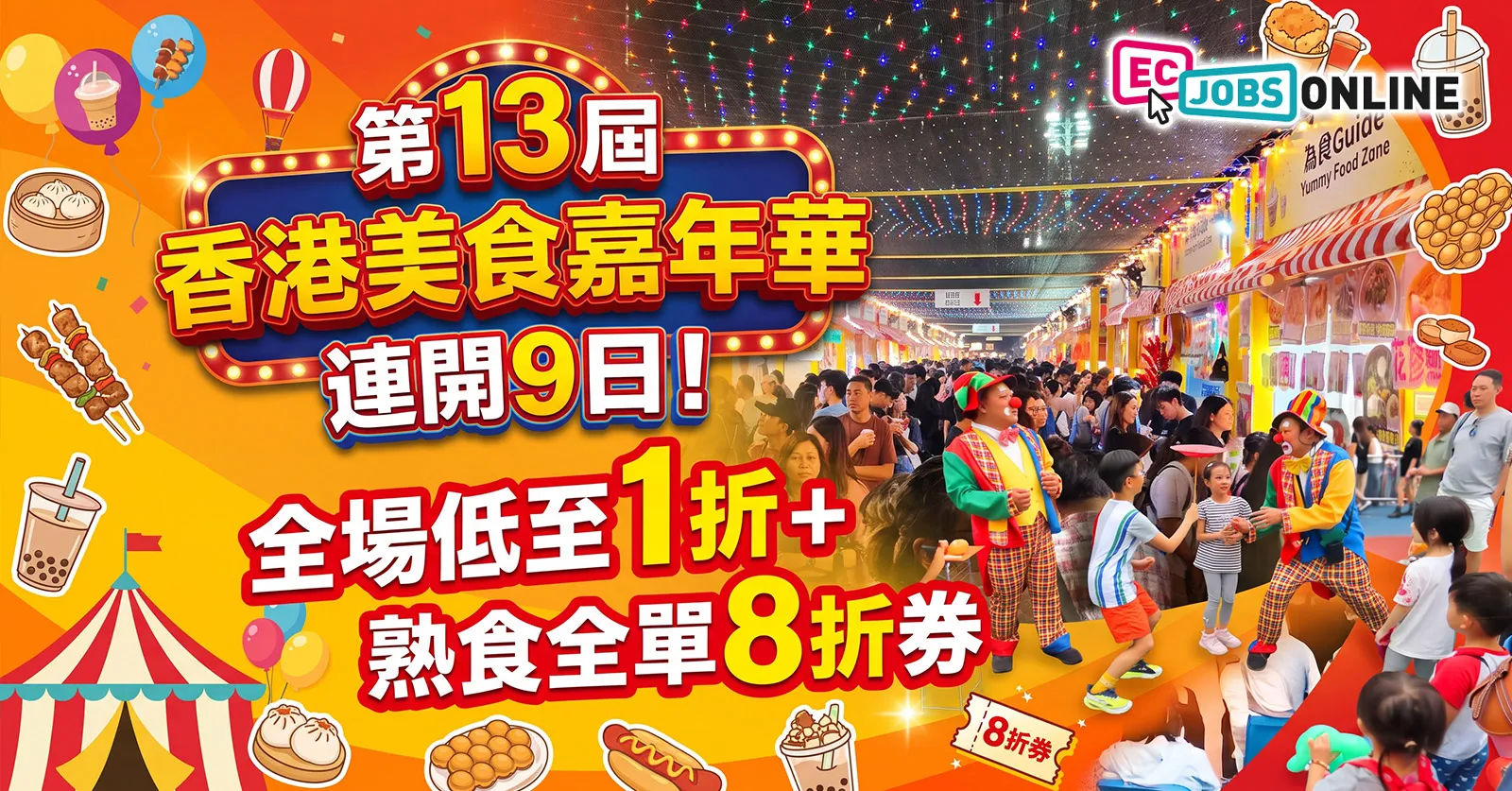 【葵芳好去處】第13屆香港美食嘉年華連開9日!$6入場(7點後免費)、全場低至1折+熟食全單8折券 【葵芳好去處】第13屆香港美食嘉年華連開9日!$6入場(7點後免費)、全場低至1折+熟食全單8折券