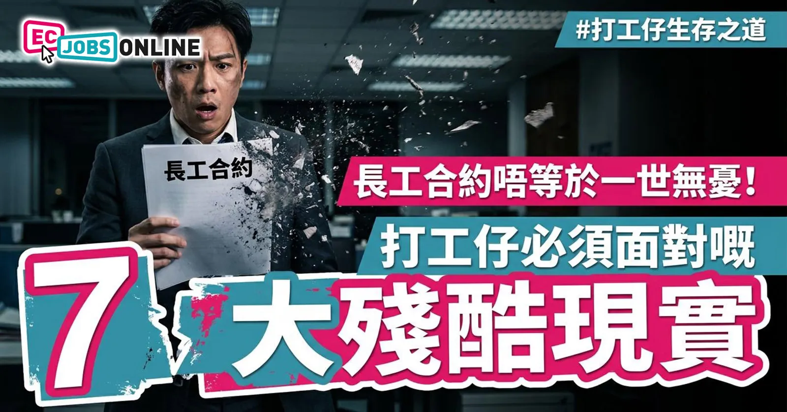 【打工仔生存之道】長工合約唔等於一世無憂!打工仔必須面對嘅7大殘酷現實 【打工仔生存之道】長工合約唔等於一世無憂!打工仔必須面對嘅7大殘酷現實