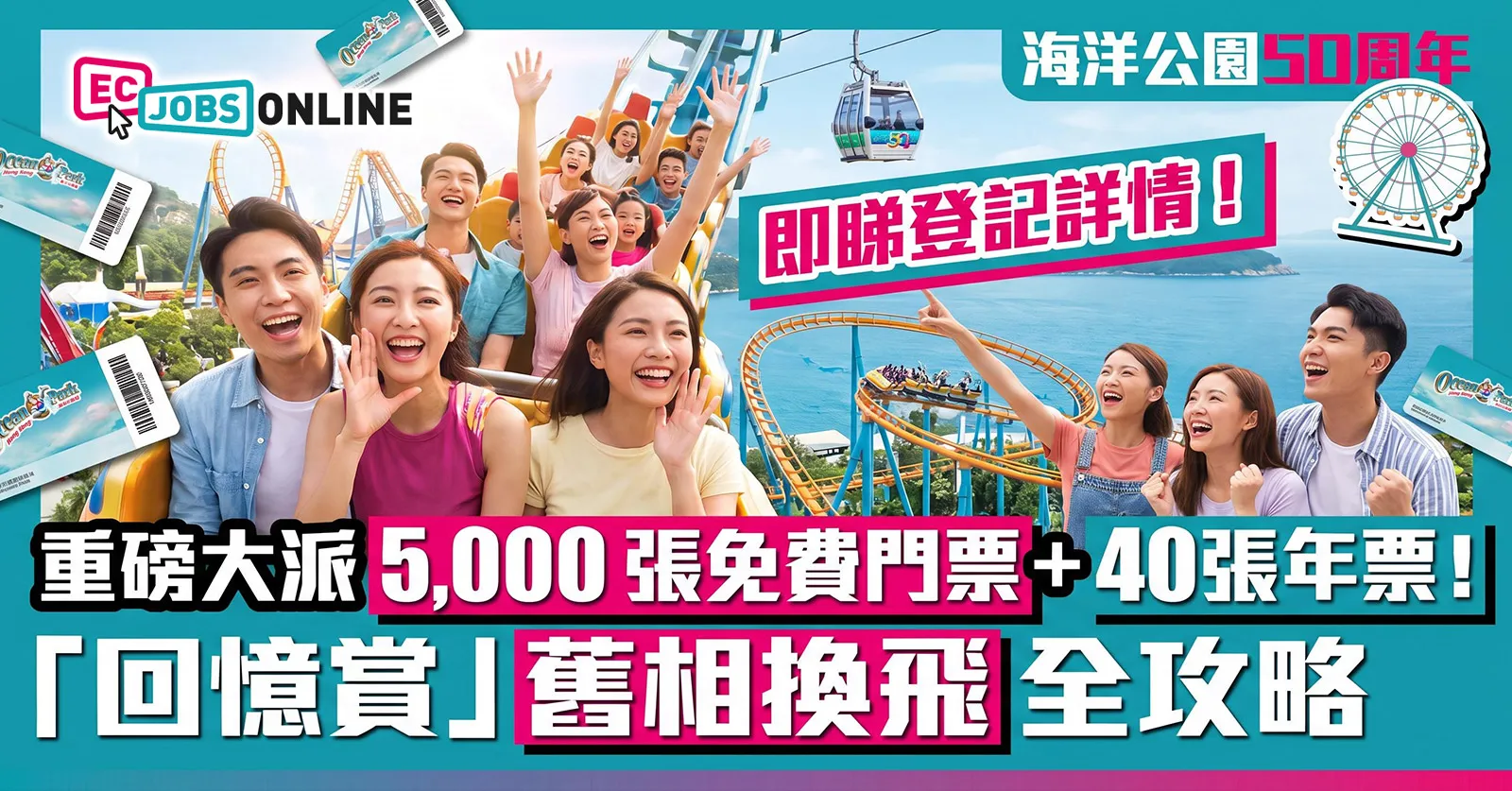 【海洋公園50周年】重磅大派5,000張免費門票+40張年票!「回憶賞」舊相換飛全攻略,即睇登記詳情 【海洋公園50周年】重磅大派5,000張免費門票+40張年票!「回憶賞」舊相換飛全攻略,即睇登記詳情