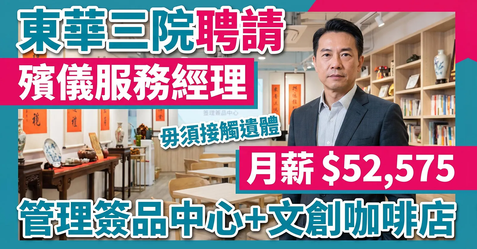 【逆市筍工】東華三院月薪 $52,575 聘「殯儀服務經理」!毋須接觸遺體、主力營運文創 Cafe?4年經驗即合資格 【逆市筍工】東華三院月薪 $52,575 聘「殯儀服務經理」!毋須接觸遺體、主力營運文創 Cafe?4年經驗即合資格