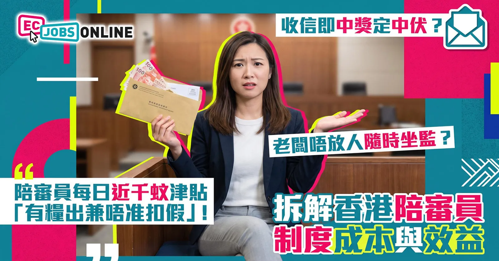 【陪審員攻略】收信即中獎定中伏?每日近千蚊津貼兼有糧出!老闆唔放人隨時坐監? 【陪審員攻略】收信即中獎定中伏?每日近千蚊津貼兼有糧出!老闆唔放人隨時坐監?