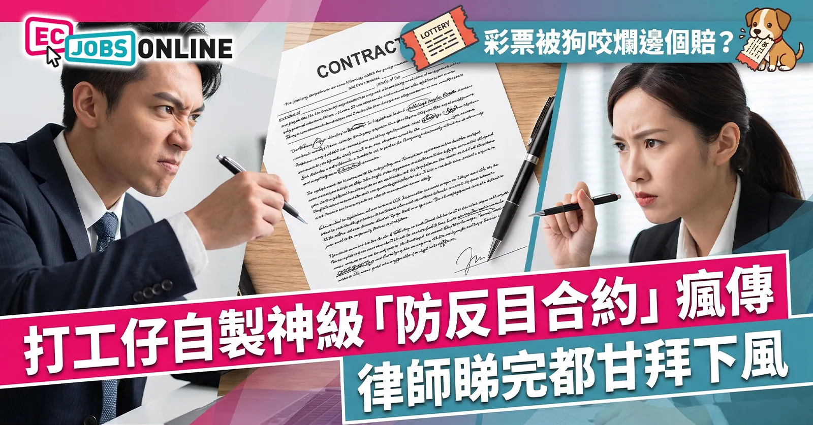 【彩票被狗咬爛邊個賠？】打工仔自製神級「防反目合約」瘋傳！律師睇完都甘拜下風？
