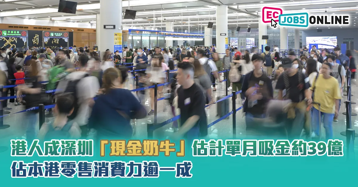 【北上消費】港人成深圳「現金奶牛」估計單月吸金約39億  佔本港零售消費力逾一成 【北上消費】港人成深圳「現金奶牛」估計單月吸金約39億  佔本港零售消費力逾一成