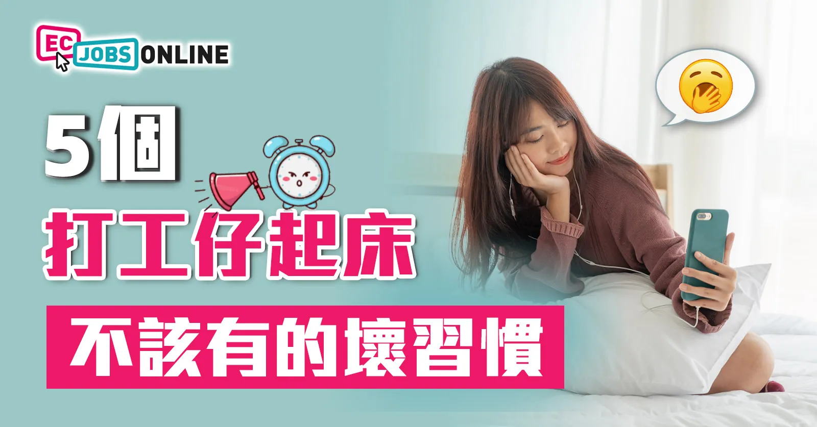 5個打工仔起床不該有的「壞習慣」 5個打工仔起床不該有的「壞習慣」