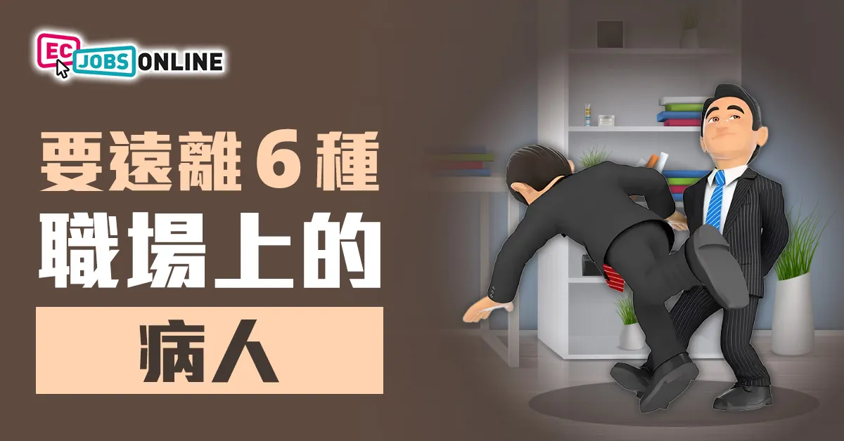 【提防小人】要遠離6種職場上的「病人」