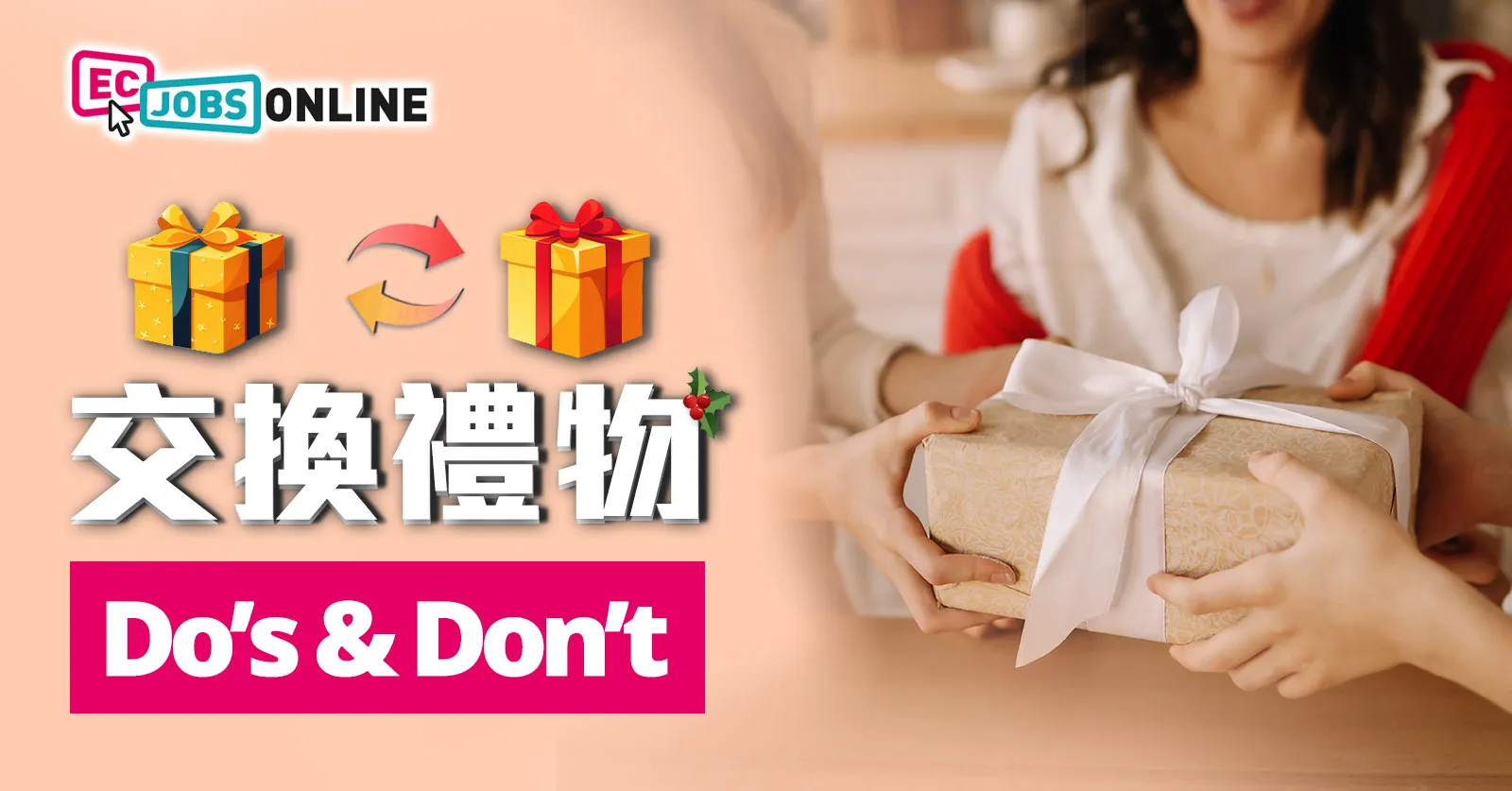 【聖誕派對送禮學問】交換禮物 Do's & Don't
